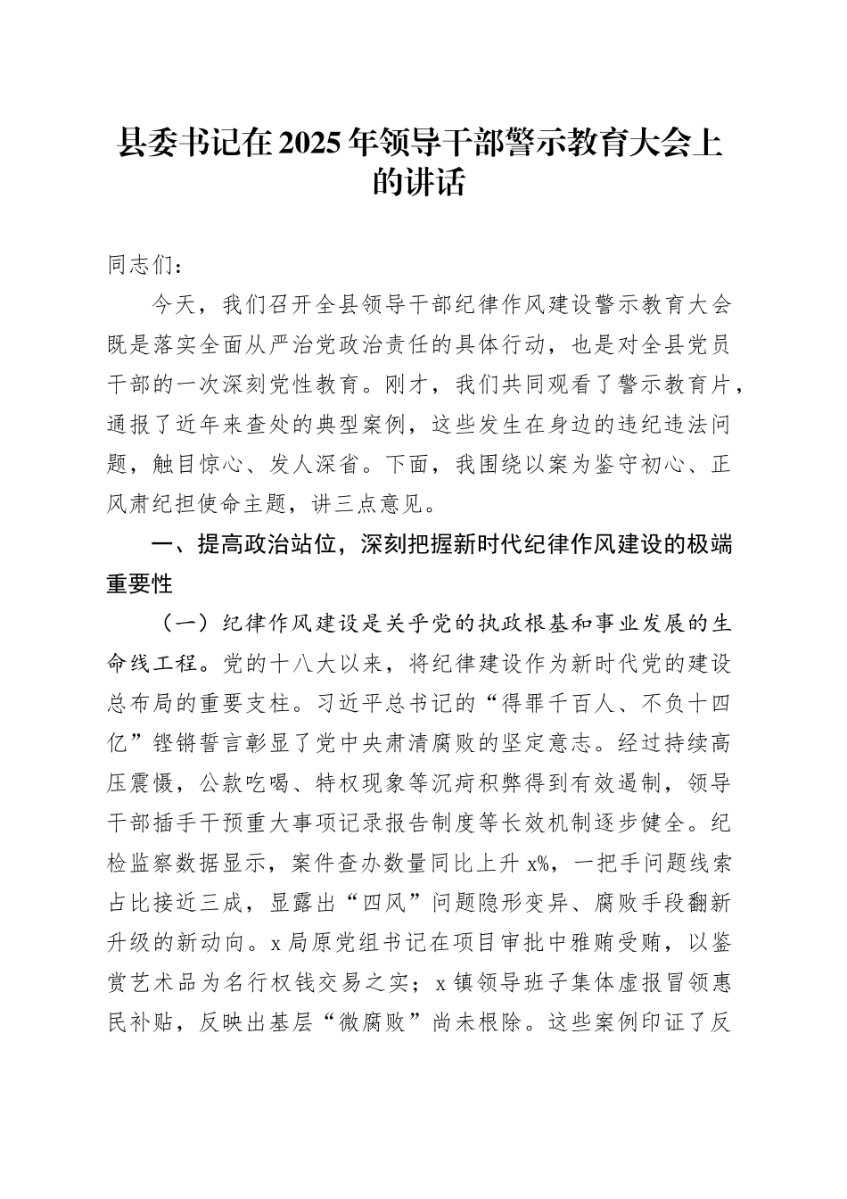 县委书记在2025年领导干部警示教育大会上的讲话_第1页