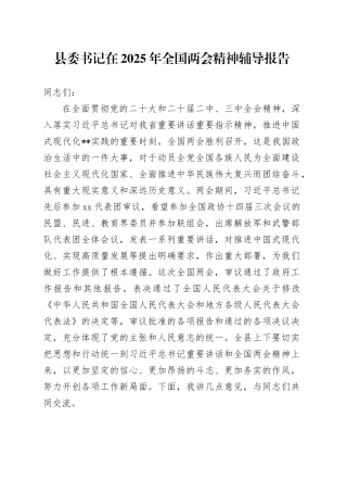 县委书记在2025年全国两会精神辅导报告