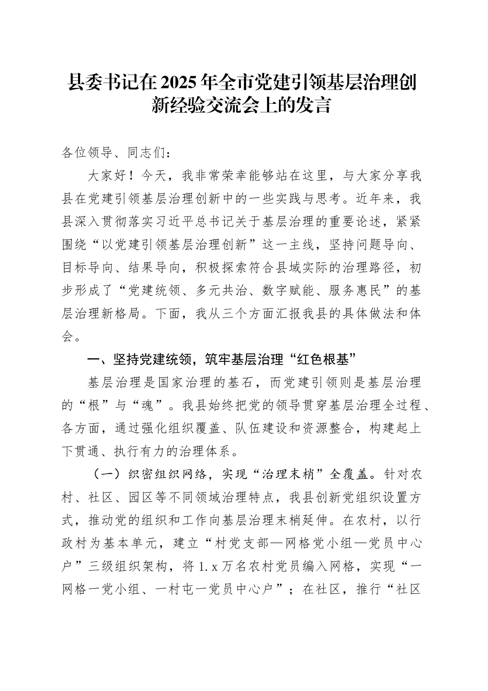 县委书记在2025年全市党建引领基层治理创新经验交流会上的发言_第1页