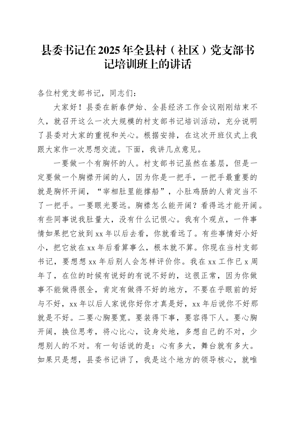县委书记在2025年全县村（社区）党支部书记培训班上的讲话_第1页