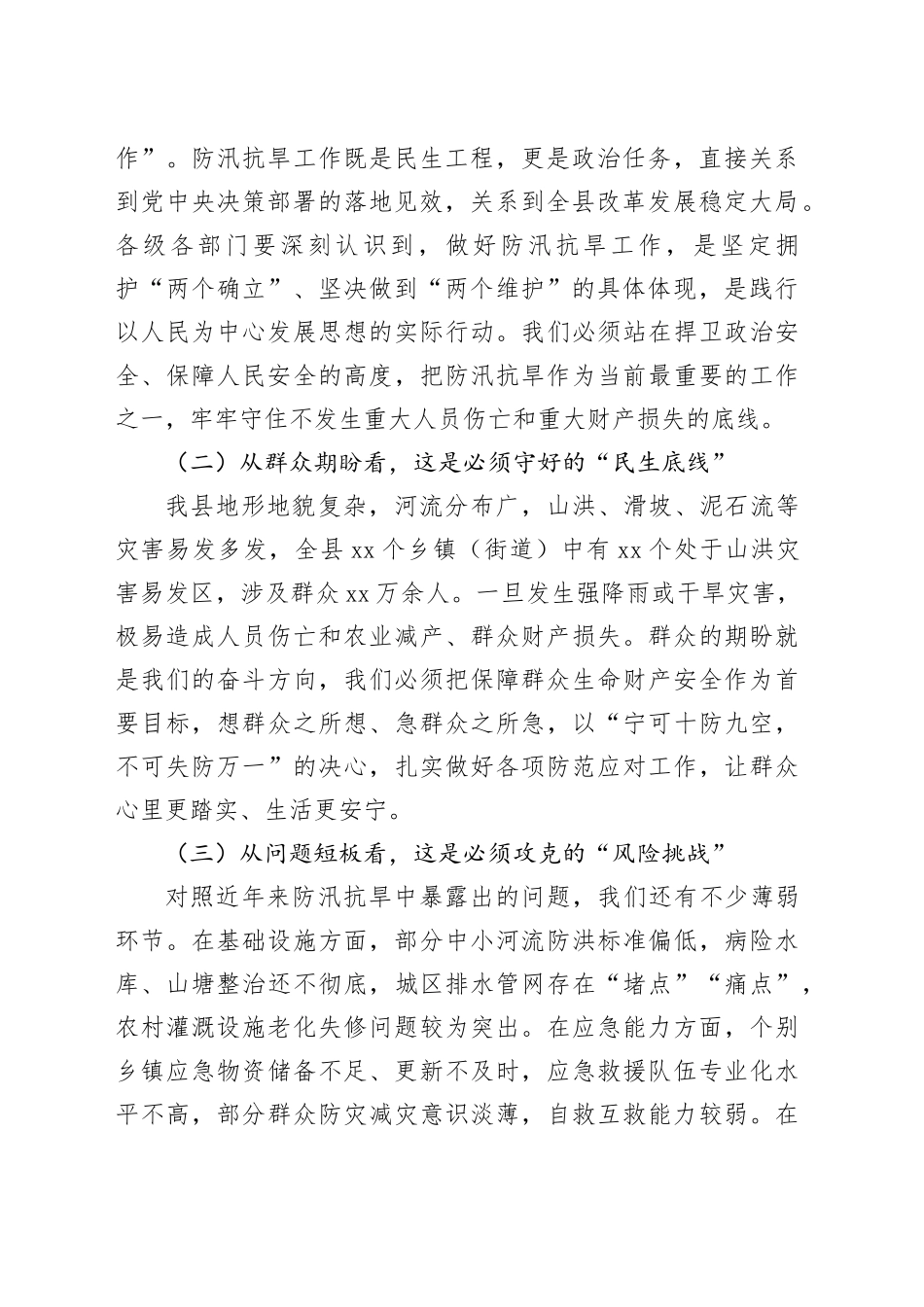 县委书记在2025年全县防汛抗旱工作部署会上的讲话_第2页