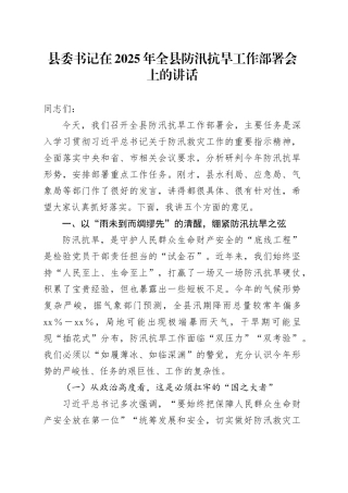 县委书记在2025年全县防汛抗旱工作部署会上的讲话