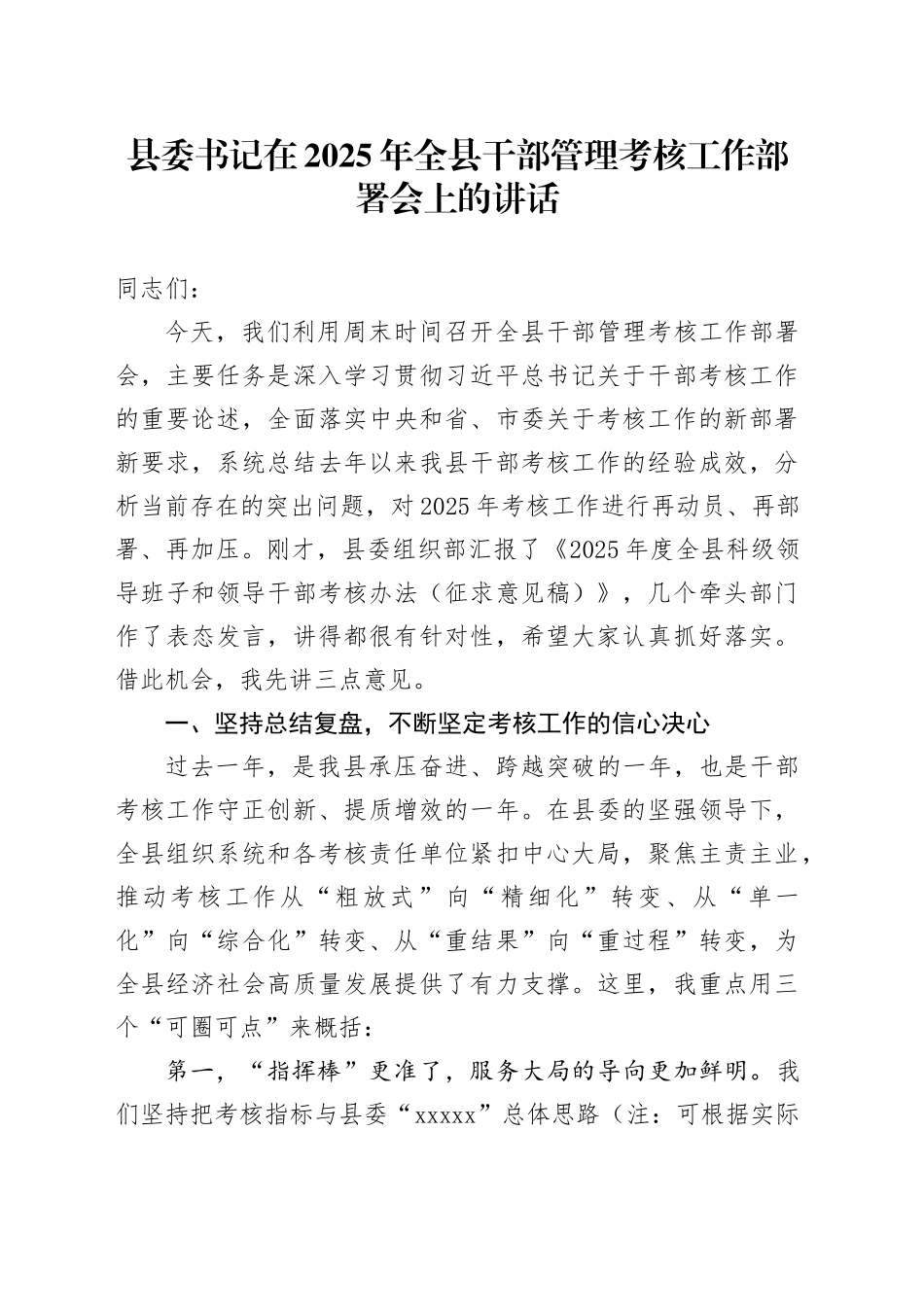 县委书记在2025年全县干部管理考核工作部署会上的讲话_第1页