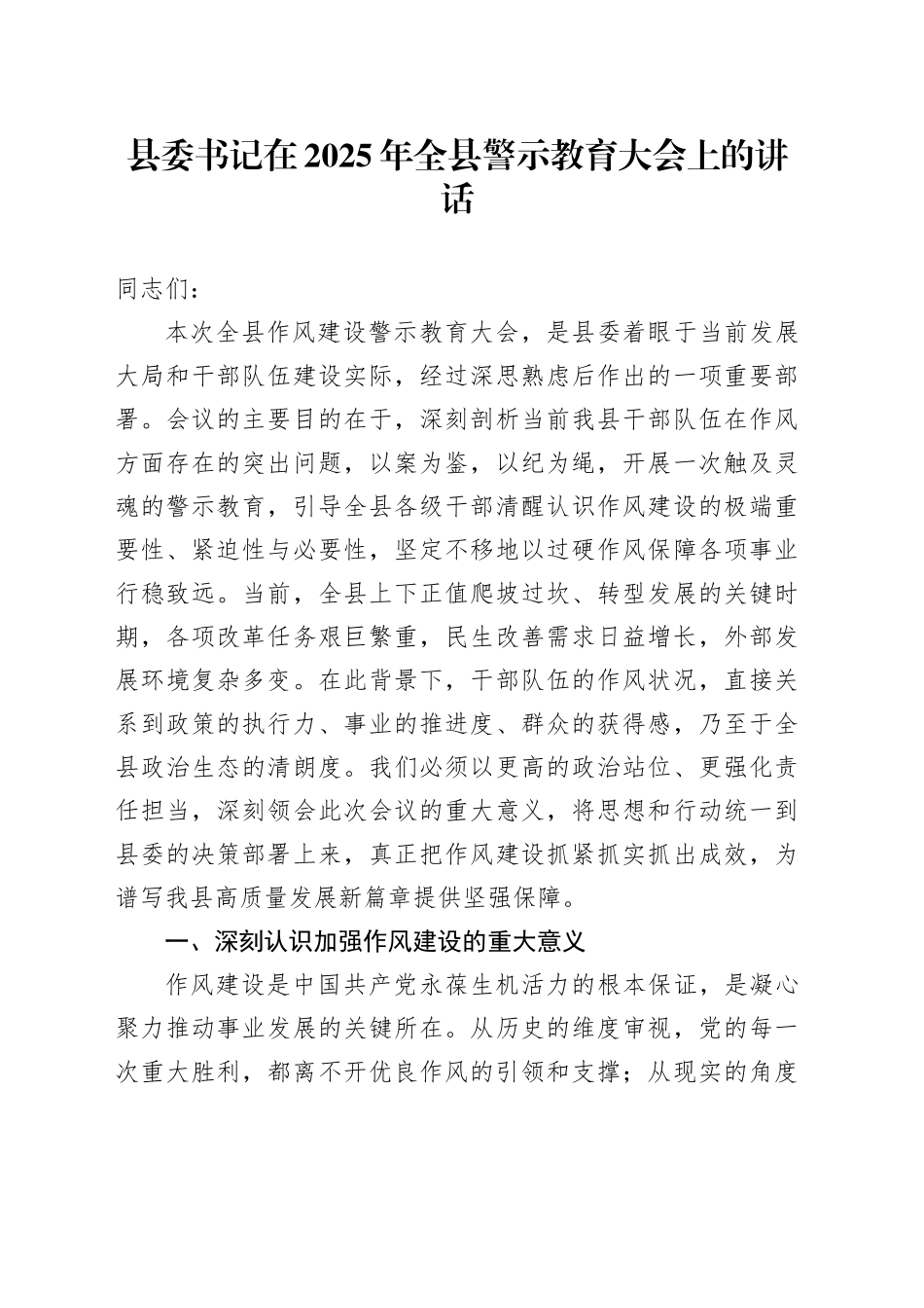 县委书记在2025年全县警示教育大会上的讲话_第1页