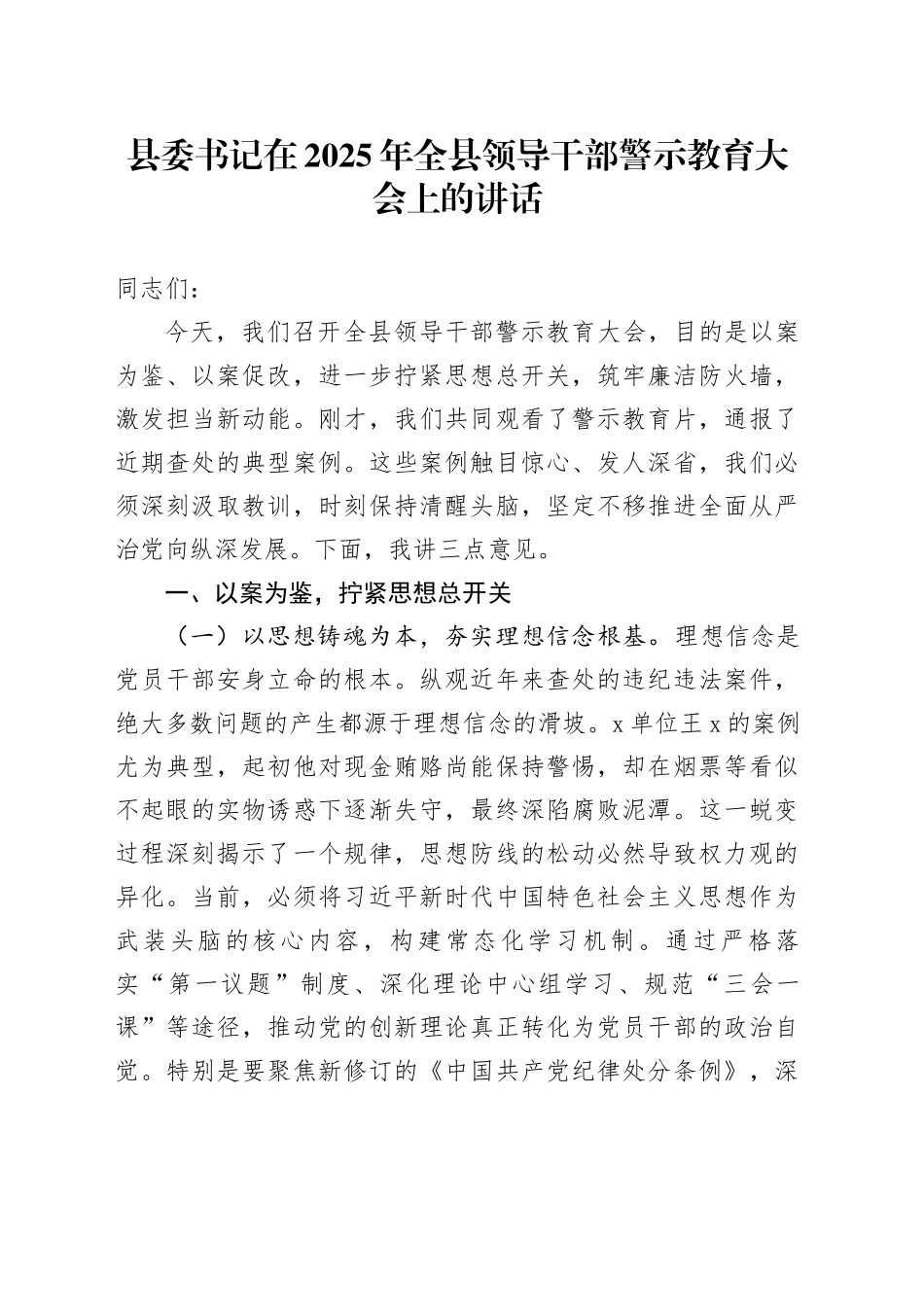 县委书记在2025年全县领导干部警示教育大会上的讲话_第1页