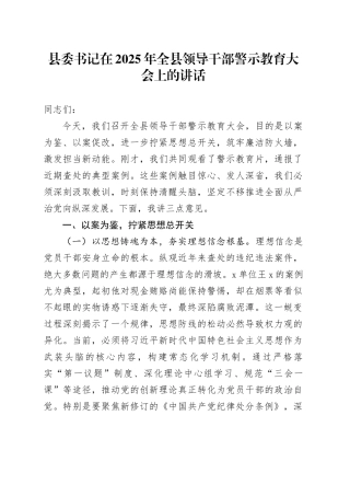县委书记在2025年全县领导干部警示教育大会上的讲话