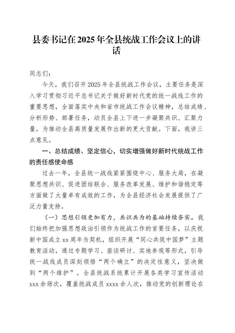 县委书记在2025年全县统战工作会议上的讲话_第1页