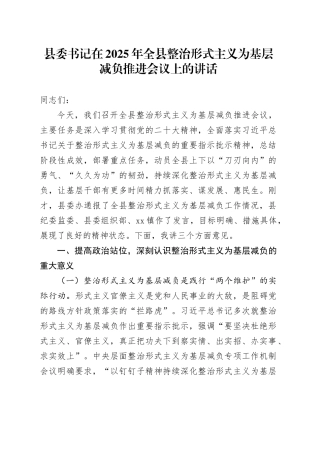 县委书记在2025年全县整治形式主义为基层减负推进会议上的讲话