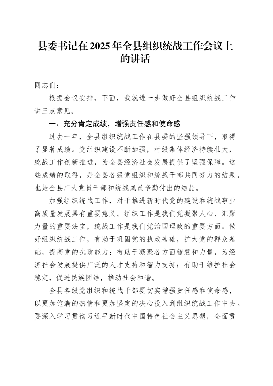 县委书记在2025年全县组织统战工作会议上的讲话_第1页