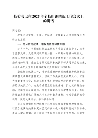 县委书记在2025年全县组织统战工作会议上的讲话