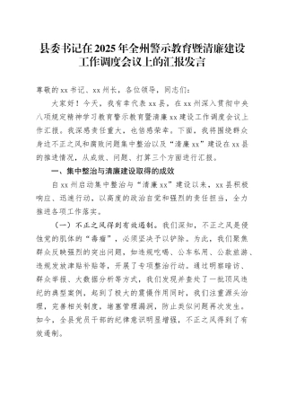 县委书记在2025年全州警示教育暨清廉建设工作调度会议上的汇报发言