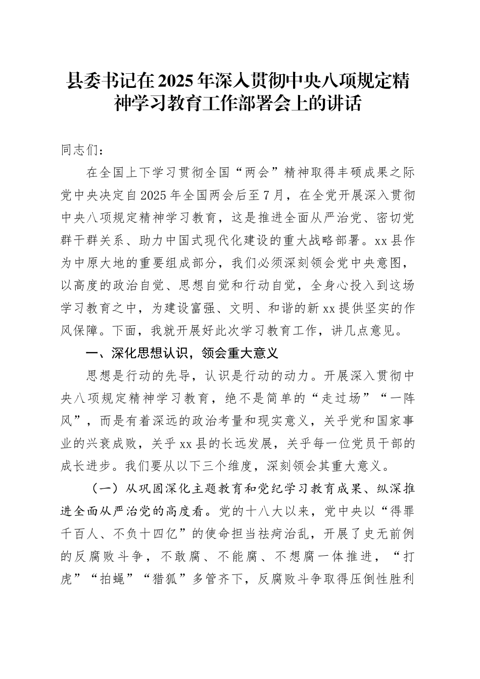 县委书记在2025年深入贯彻中央八项规定精神学习教育工作部署会上的讲话_第1页