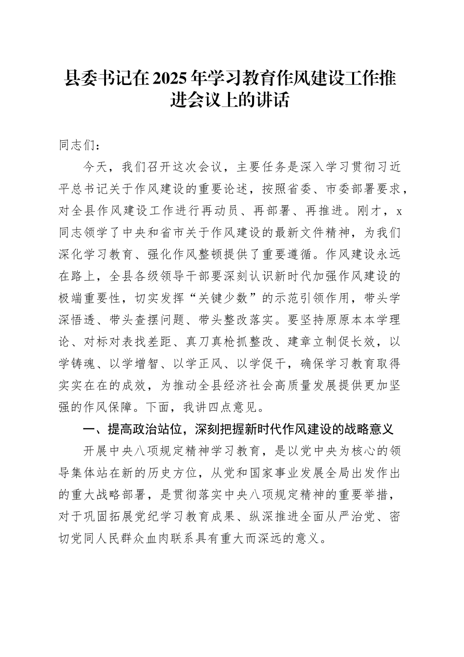 县委书记在2025年深入贯彻中央八项规定精神学习教育作风建设工作推进会议上的讲话_第1页