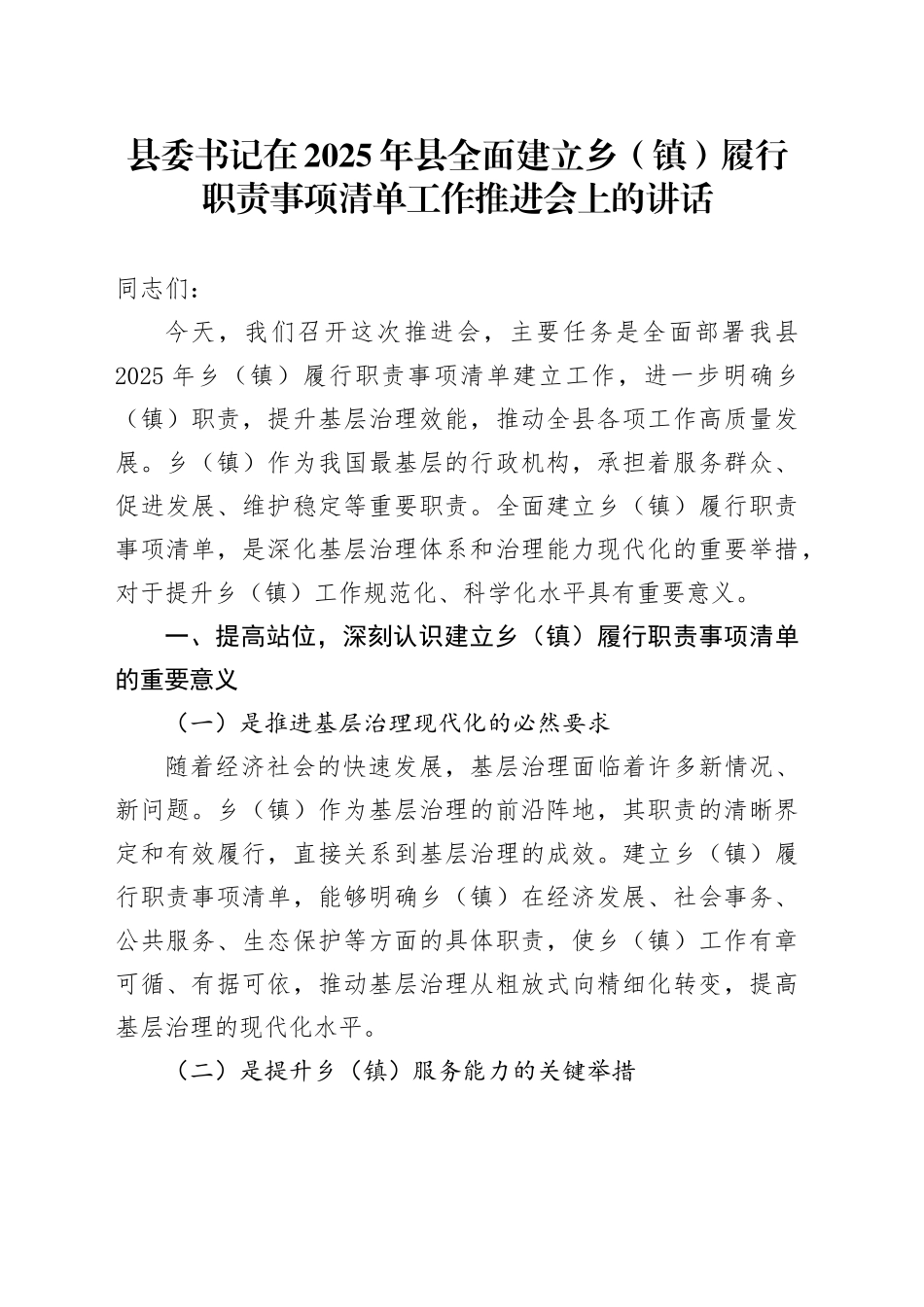县委书记在2025年县全面建立乡（镇）履行职责事项清单工作推进会上的讲话_第1页