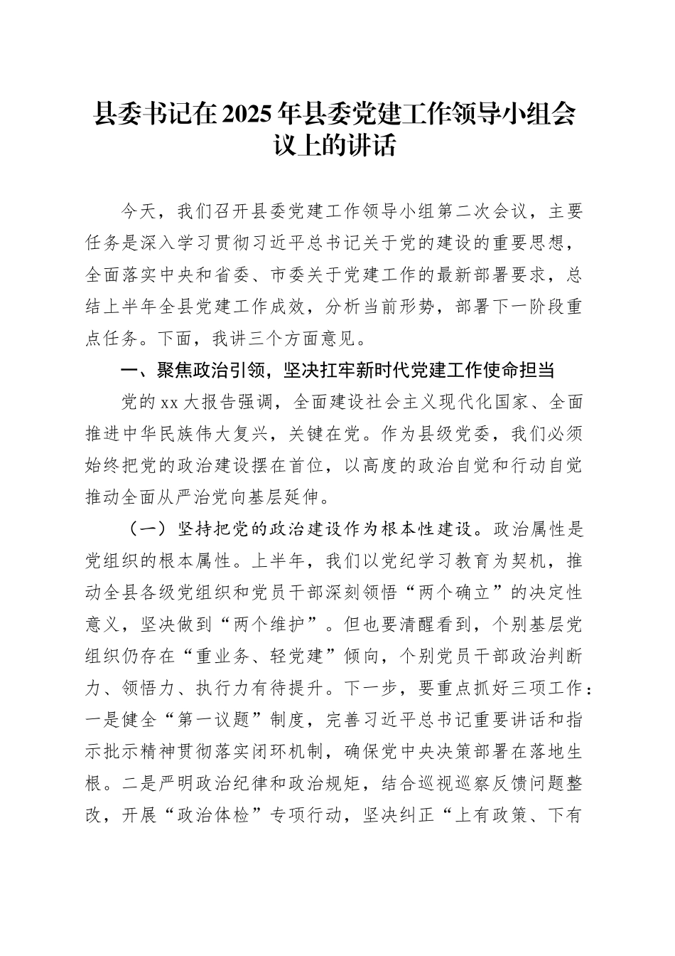 县委书记在2025年县委党建工作领导小组会议上的讲话_第1页