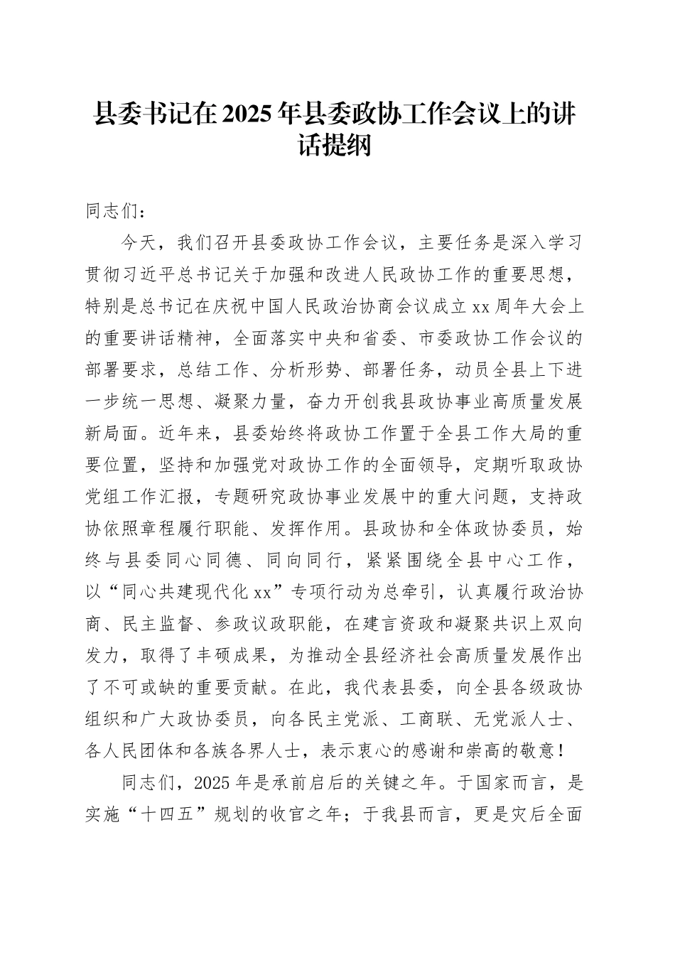 县委书记在2025年县委政协工作会议上的讲话提纲_第1页