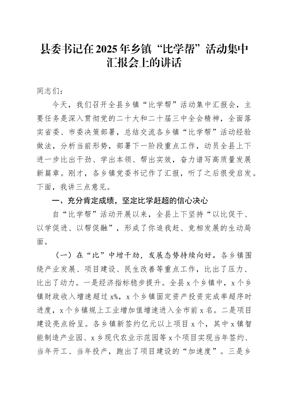 县委书记在2025年乡镇街道“比学帮”活动集中汇报会上的讲话_第1页