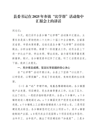县委书记在2025年乡镇街道“比学帮”活动集中汇报会上的讲话