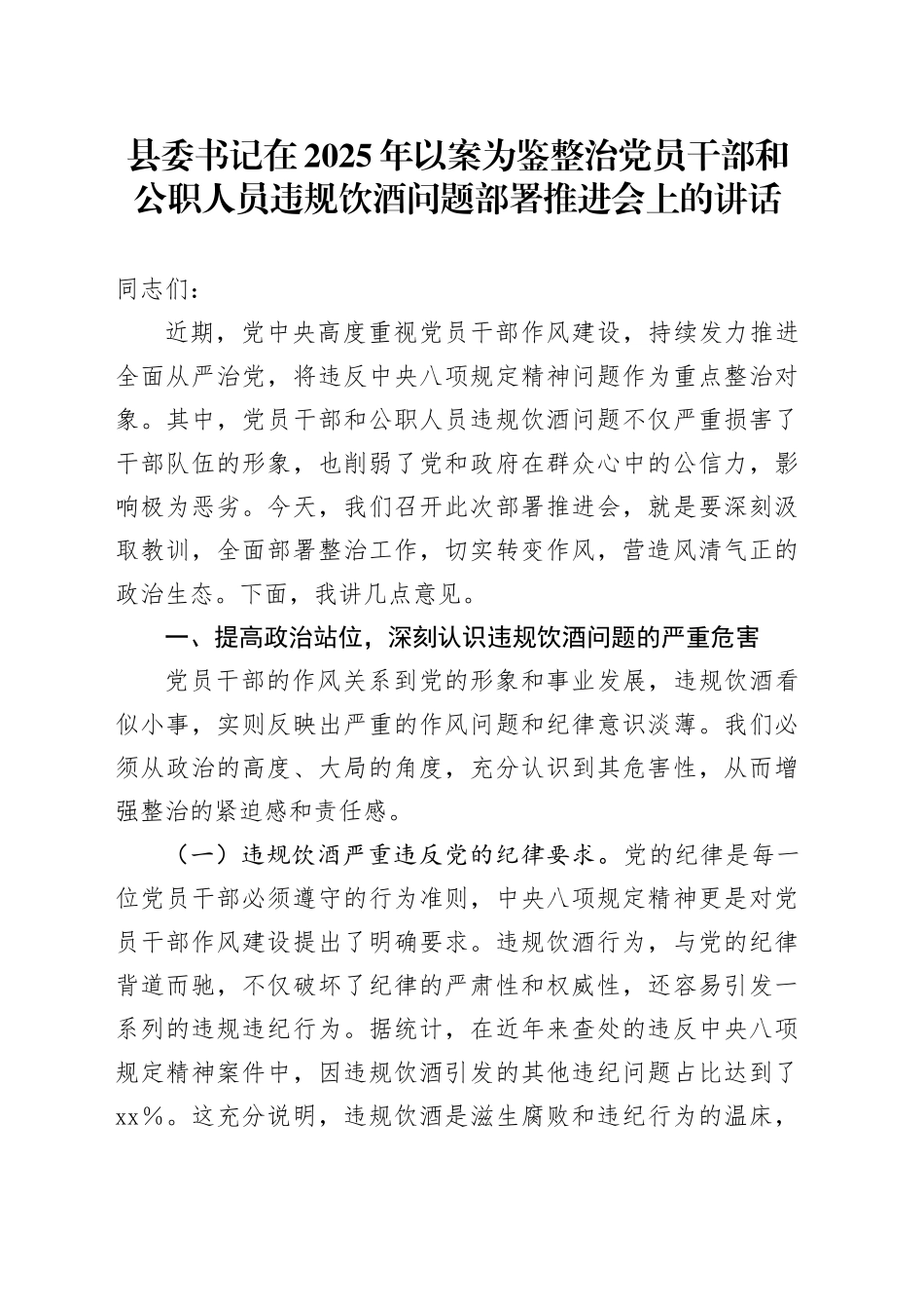 县委书记在2025年以案为鉴整治党员干部和公职人员违规饮酒问题部署推进会上的讲话_第1页