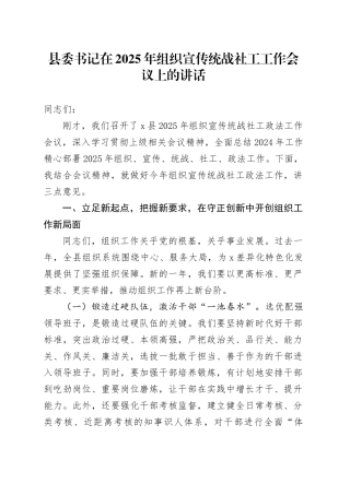 县委书记在2025年组织宣传统战社工工作会议上的讲话