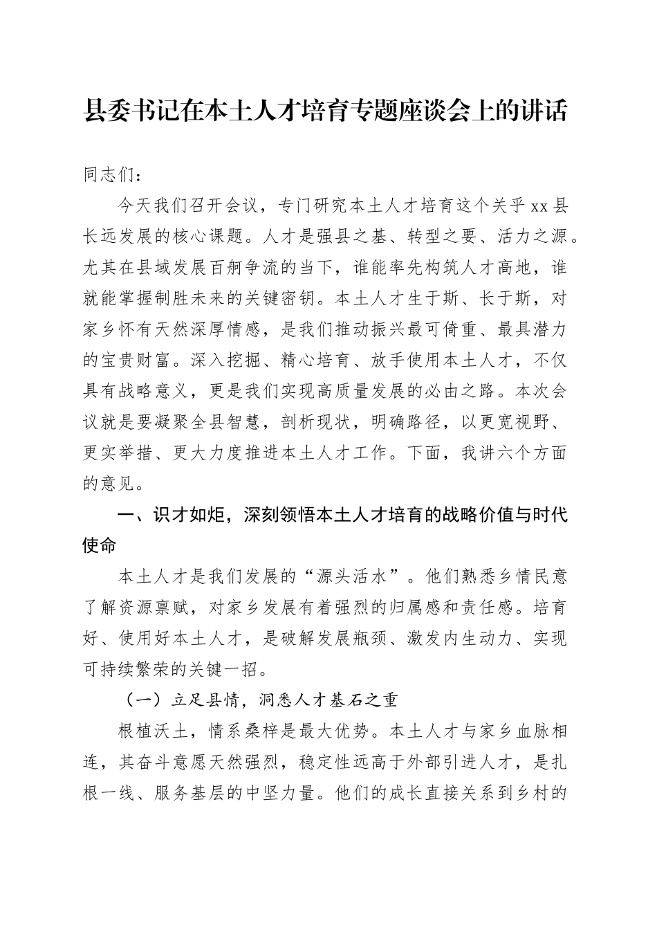县委书记在本土人才培育专题座谈会上的讲话_第1页