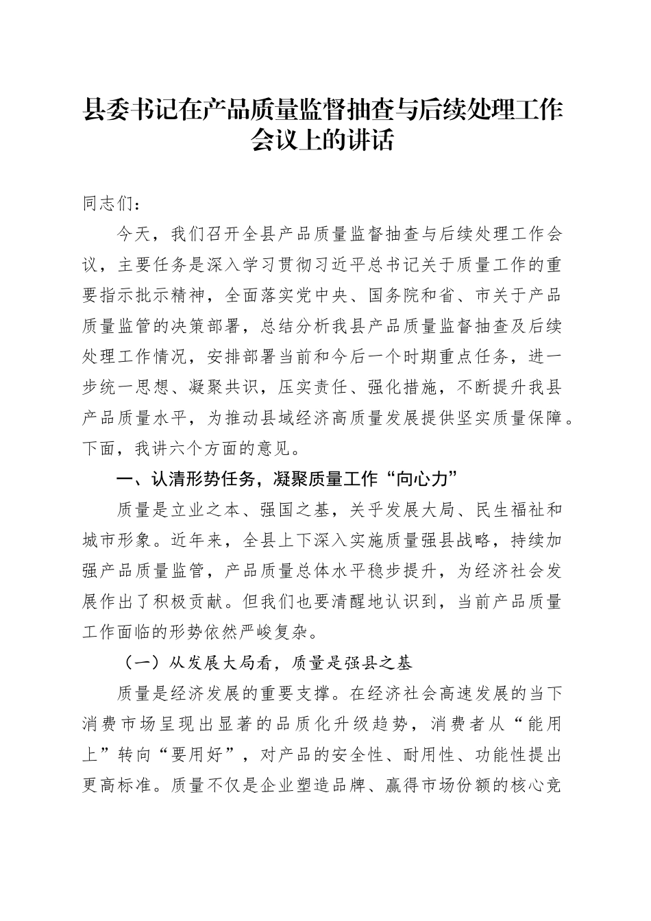 县委书记在产品质量监督抽查与后续处理工作会议上的讲话_第1页