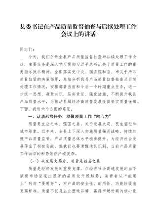 县委书记在产品质量监督抽查与后续处理工作会议上的讲话