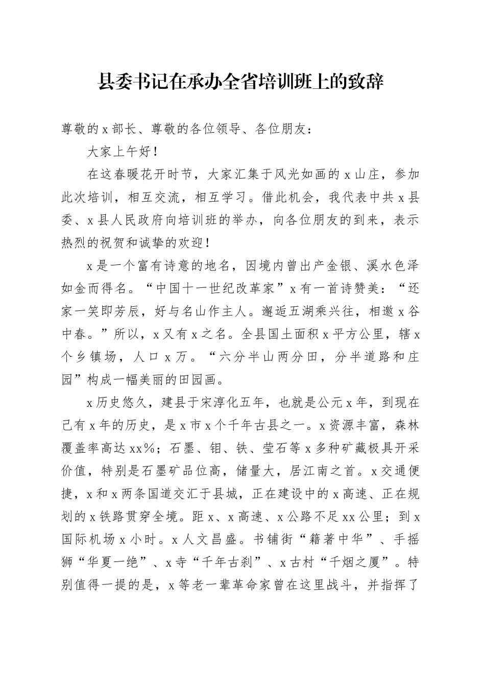 县委书记在承办全省培训班上的致辞_第1页
