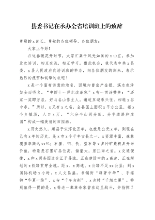 县委书记在承办全省培训班上的致辞