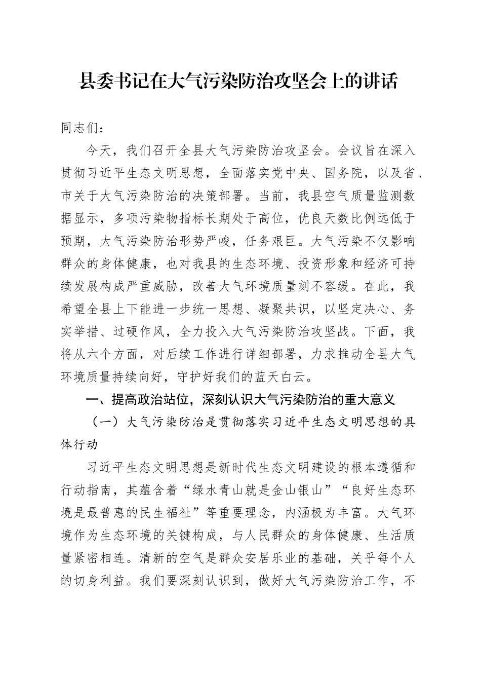 县委书记在大气污染防治攻坚会上的讲话_第1页
