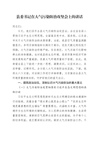县委书记在大气污染防治攻坚会上的讲话