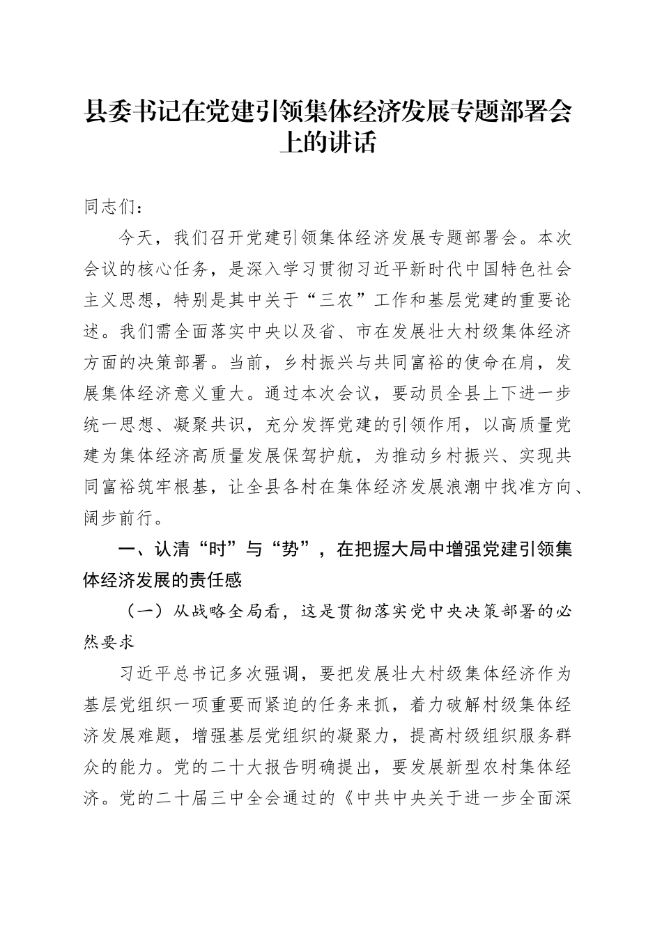 县委书记在党建引领集体经济发展专题部署会上的讲话_第1页