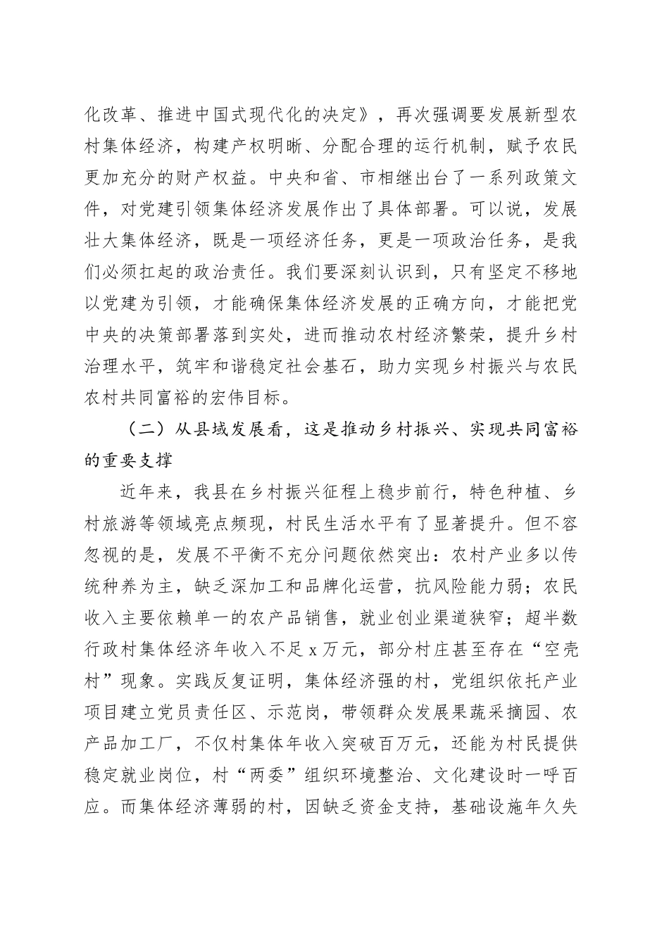 县委书记在党建引领集体经济发展专题部署会上的讲话_第2页