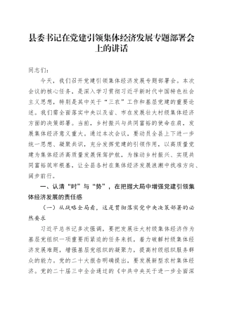 县委书记在党建引领集体经济发展专题部署会上的讲话