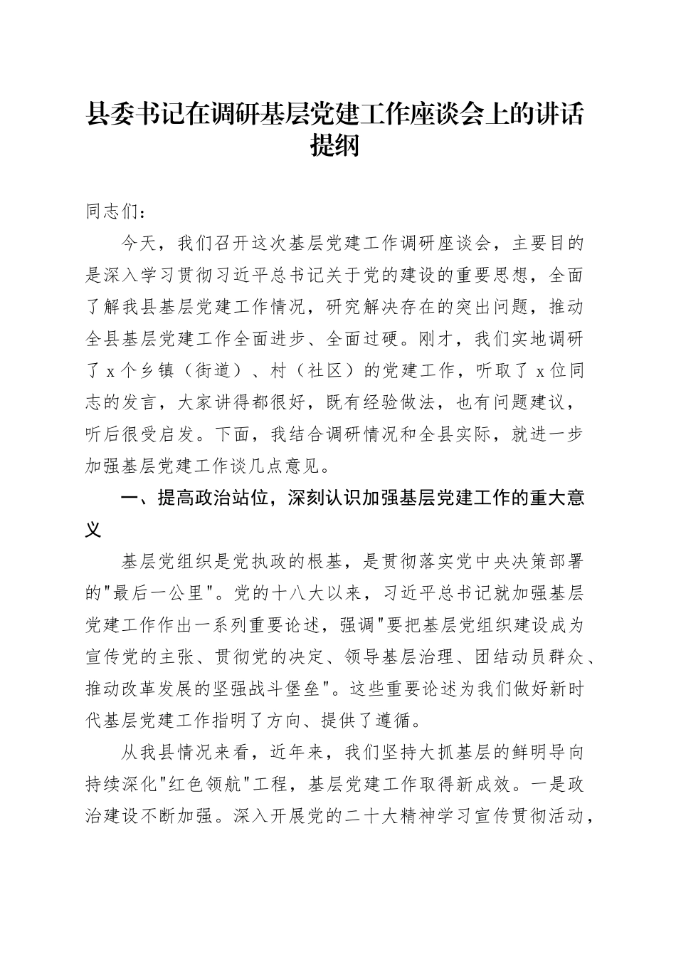 县委书记在调研基层党建工作座谈会上的讲话提纲_第1页
