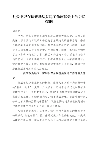 县委书记在调研基层党建工作座谈会上的讲话提纲