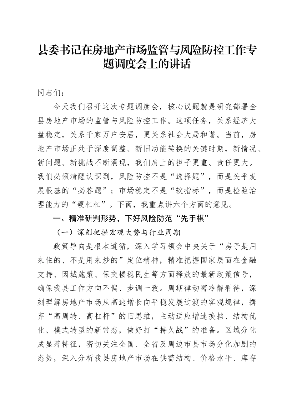 县委书记在房地产市场监管与风险防控工作专题调度会上的讲话_第1页