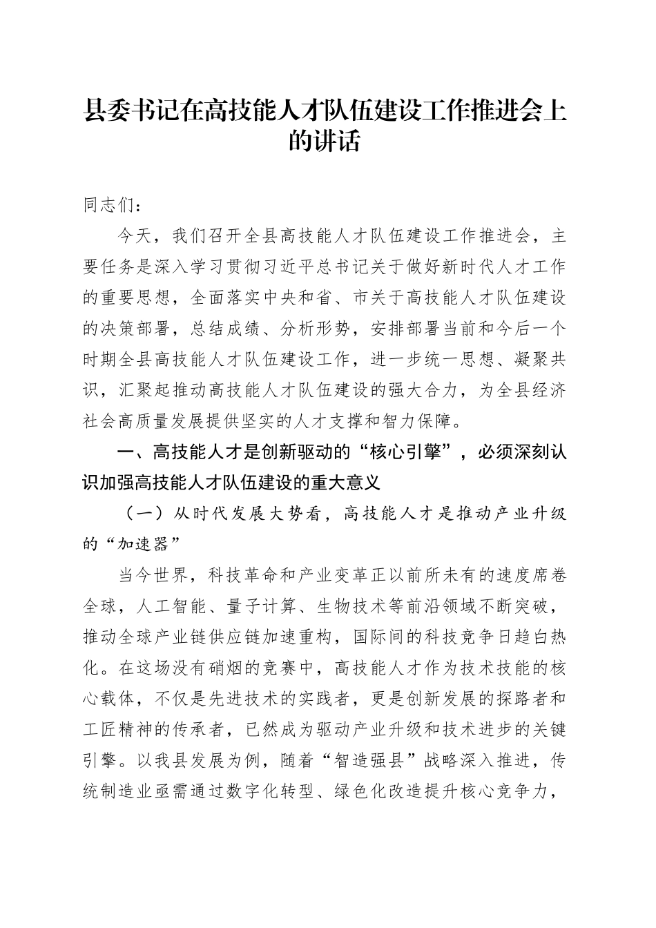 县委书记在高技能人才队伍建设工作推进会上的讲话_第1页
