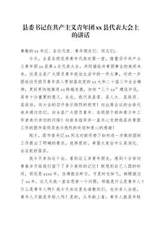 县委书记在共产主义青年团xx县代表大会上的讲话
