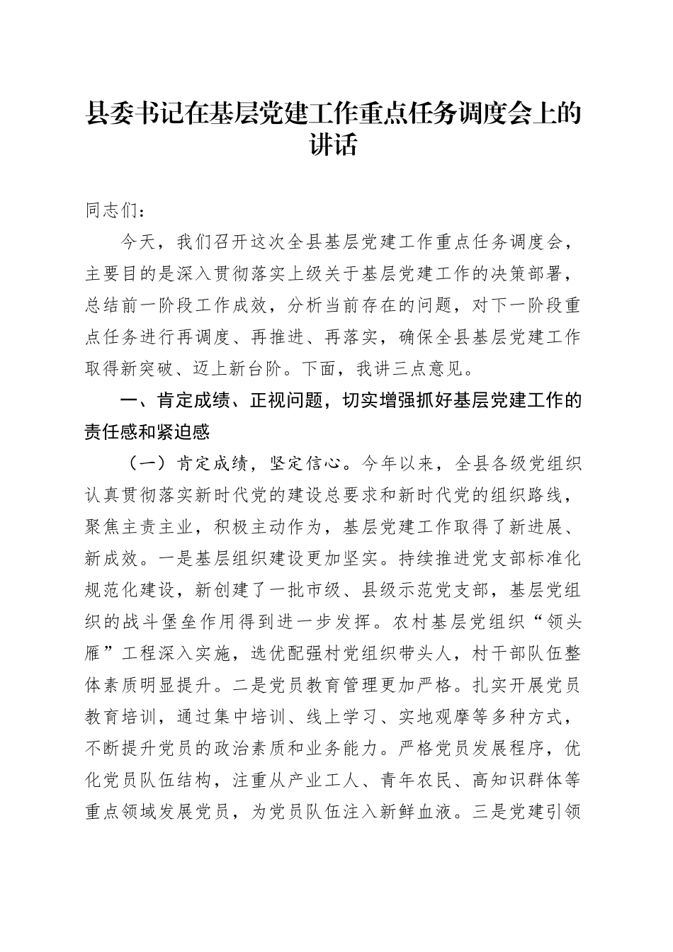 县委书记在基层党建工作重点任务调度会上的讲话_第1页