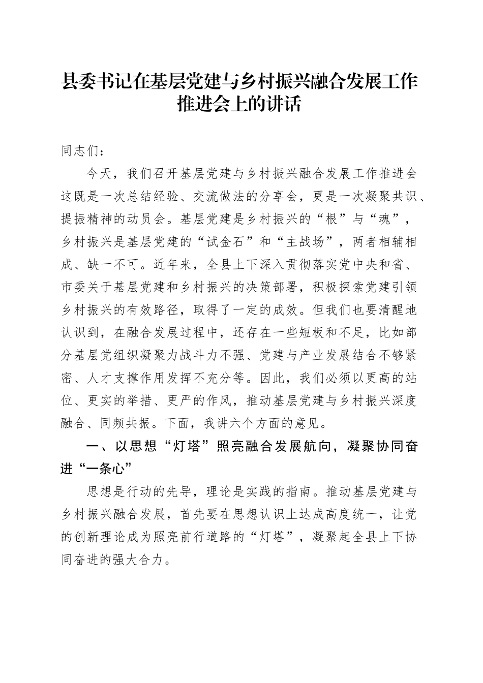 县委书记在基层党建与乡村振兴融合发展工作推进会上的讲话_第1页