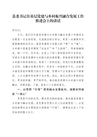 县委书记在基层党建与乡村振兴融合发展工作推进会上的讲话