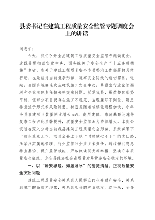县委书记在建筑工程质量安全监管专题调度会上的讲话