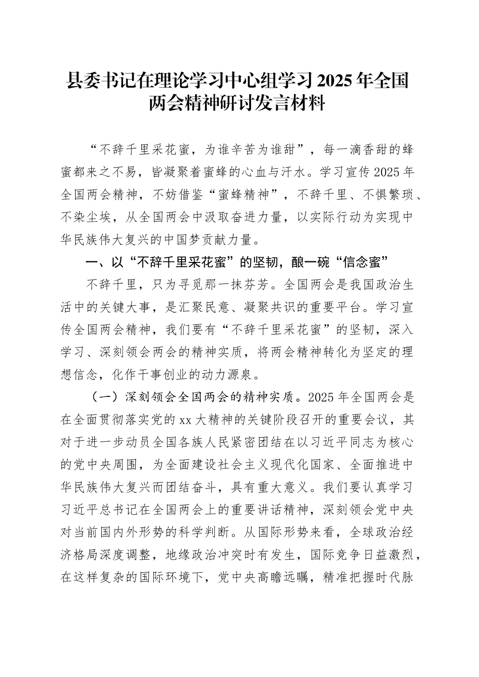 县委书记在理论学习中心组学习2025年全国两会精神研讨发言材料_第1页