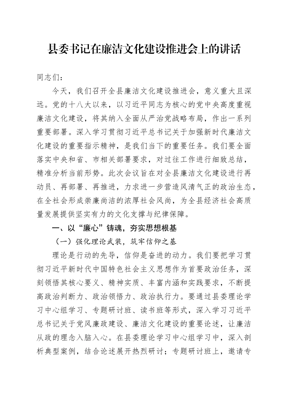 县委书记在廉洁文化建设推进会上的讲话_第1页