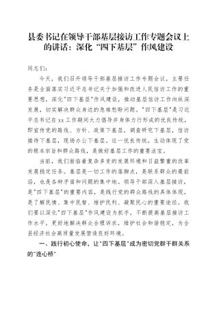 县委书记在领导干部基层接访工作专题会议上的讲话：深化“四下基层”作风建设