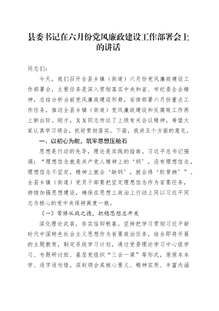 县委书记在六月份党风廉政建设工作部署会上的讲话