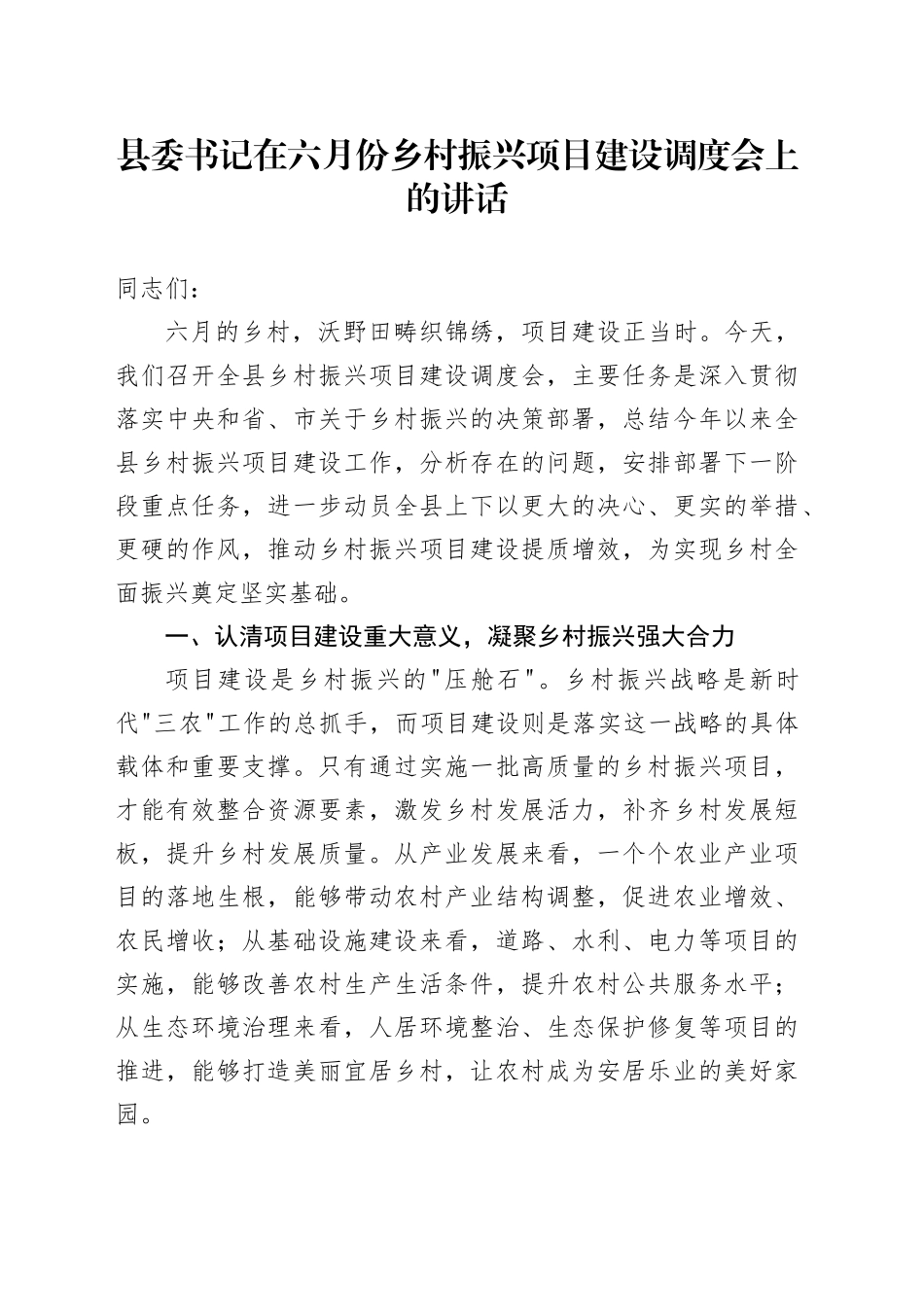 县委书记在六月份乡村振兴项目建设调度会上的讲话_第1页