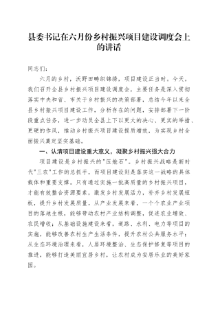 县委书记在六月份乡村振兴项目建设调度会上的讲话