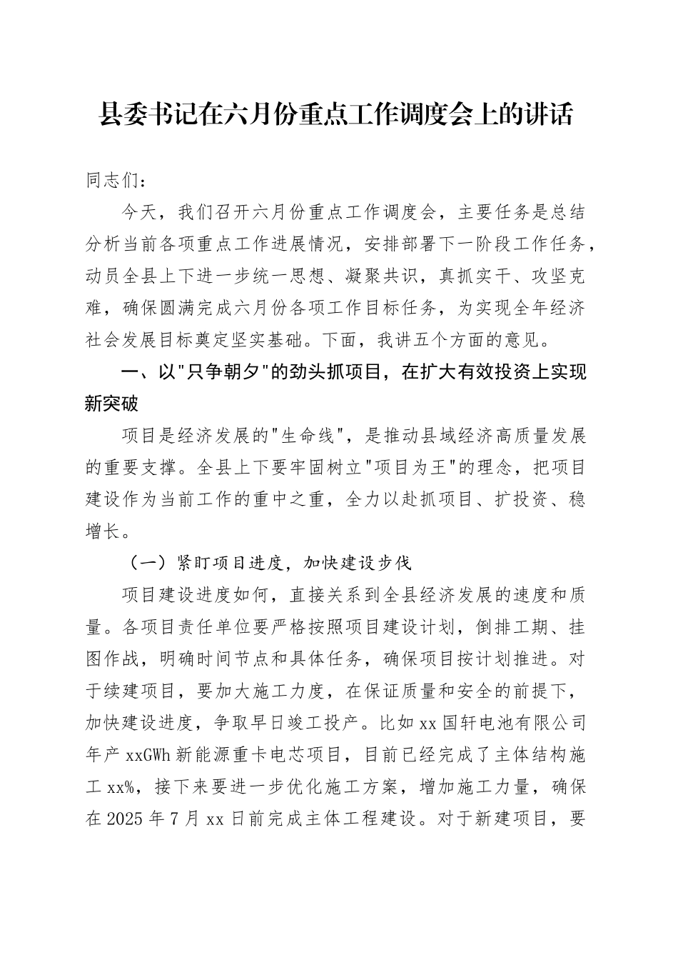 县委书记在六月份重点工作调度会上的讲话_第1页